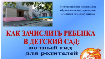 Видеоролик "Как зачислить ребенка в детский сад: полный гид для родителей".